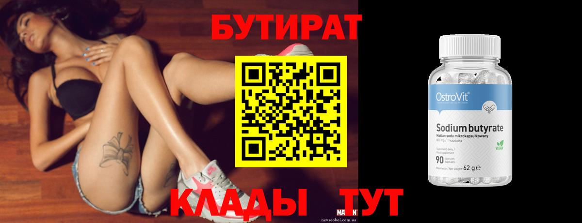 БУТИРАТ оксибутират  Вход с VPN  Кинель 